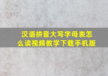 汉语拼音大写字母表怎么读视频教学下载手机版