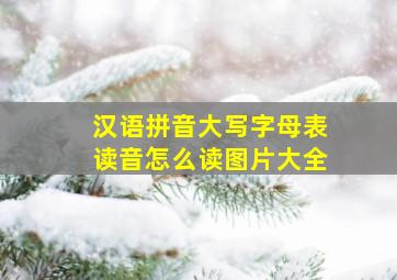 汉语拼音大写字母表读音怎么读图片大全