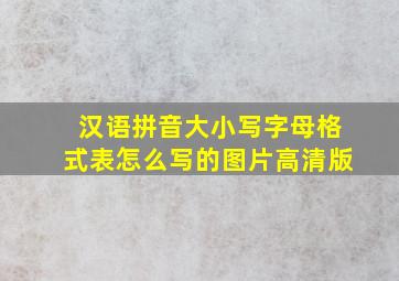 汉语拼音大小写字母格式表怎么写的图片高清版