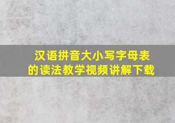 汉语拼音大小写字母表的读法教学视频讲解下载