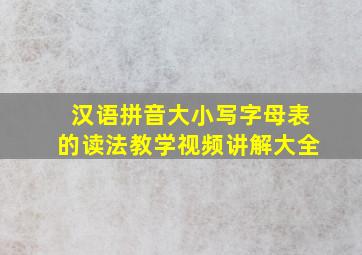 汉语拼音大小写字母表的读法教学视频讲解大全