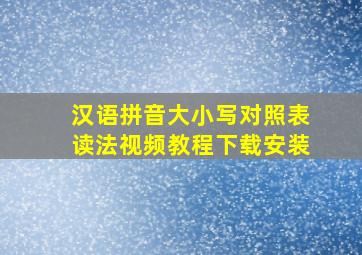 汉语拼音大小写对照表读法视频教程下载安装