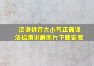 汉语拼音大小写正确读法视频讲解图片下载安装