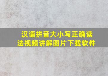 汉语拼音大小写正确读法视频讲解图片下载软件