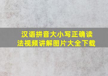 汉语拼音大小写正确读法视频讲解图片大全下载