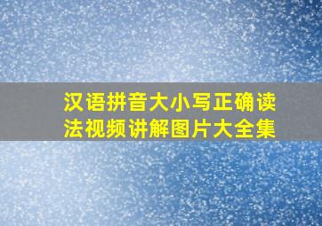 汉语拼音大小写正确读法视频讲解图片大全集