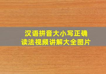 汉语拼音大小写正确读法视频讲解大全图片