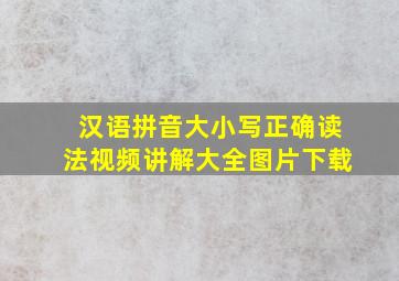 汉语拼音大小写正确读法视频讲解大全图片下载