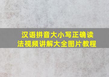 汉语拼音大小写正确读法视频讲解大全图片教程