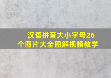 汉语拼音大小字母26个图片大全图解视频教学