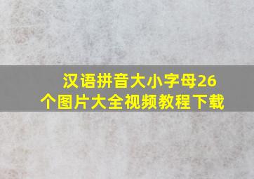 汉语拼音大小字母26个图片大全视频教程下载