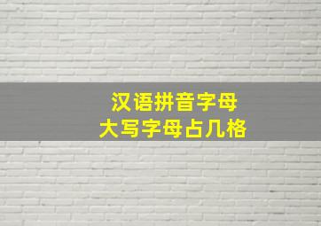 汉语拼音字母大写字母占几格