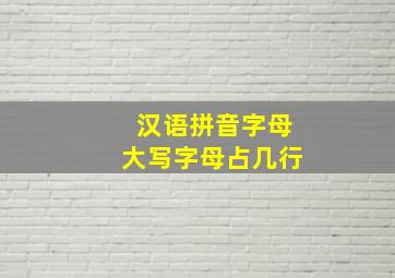 汉语拼音字母大写字母占几行