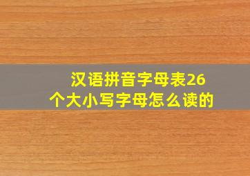 汉语拼音字母表26个大小写字母怎么读的