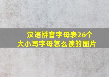 汉语拼音字母表26个大小写字母怎么读的图片