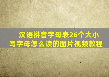 汉语拼音字母表26个大小写字母怎么读的图片视频教程