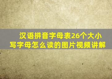 汉语拼音字母表26个大小写字母怎么读的图片视频讲解