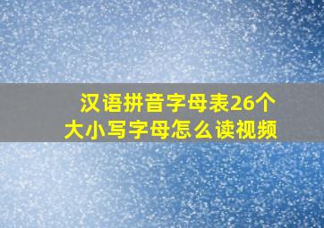 汉语拼音字母表26个大小写字母怎么读视频