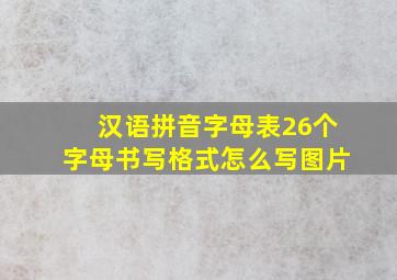 汉语拼音字母表26个字母书写格式怎么写图片