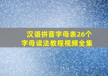 汉语拼音字母表26个字母读法教程视频全集