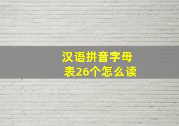 汉语拼音字母表26个怎么读