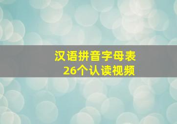 汉语拼音字母表26个认读视频