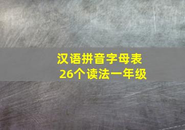 汉语拼音字母表26个读法一年级