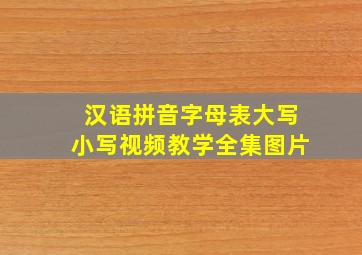 汉语拼音字母表大写小写视频教学全集图片