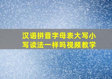 汉语拼音字母表大写小写读法一样吗视频教学