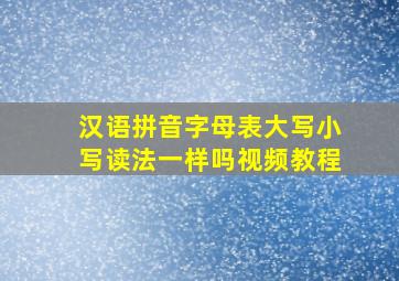 汉语拼音字母表大写小写读法一样吗视频教程