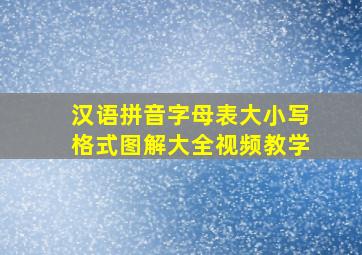 汉语拼音字母表大小写格式图解大全视频教学