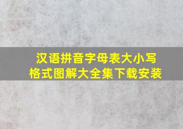 汉语拼音字母表大小写格式图解大全集下载安装