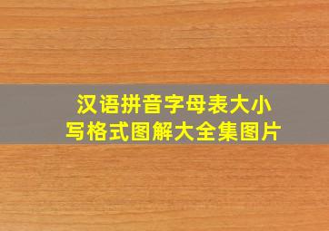 汉语拼音字母表大小写格式图解大全集图片