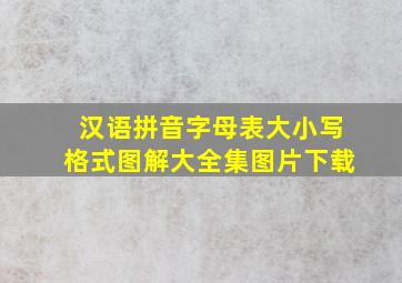 汉语拼音字母表大小写格式图解大全集图片下载