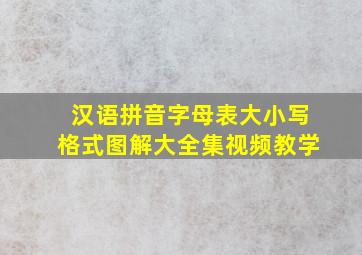 汉语拼音字母表大小写格式图解大全集视频教学