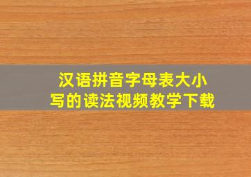 汉语拼音字母表大小写的读法视频教学下载