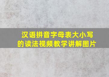 汉语拼音字母表大小写的读法视频教学讲解图片