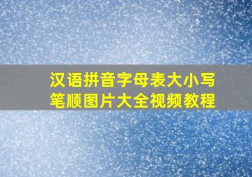 汉语拼音字母表大小写笔顺图片大全视频教程