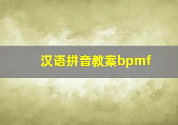 汉语拼音教案bpmf