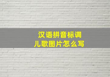 汉语拼音标调儿歌图片怎么写