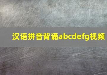 汉语拼音背诵abcdefg视频