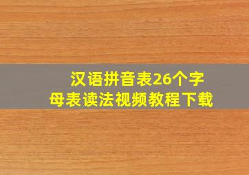 汉语拼音表26个字母表读法视频教程下载