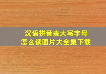 汉语拼音表大写字母怎么读图片大全集下载