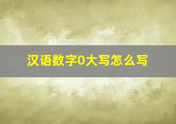 汉语数字0大写怎么写