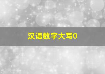 汉语数字大写0