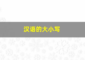 汉语的大小写