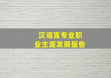 汉语言专业职业生涯发展报告