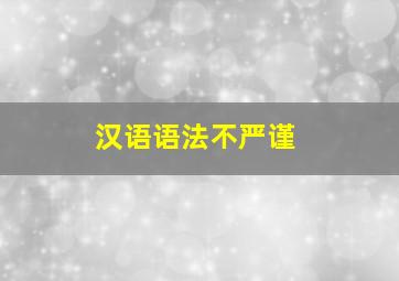 汉语语法不严谨