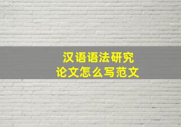 汉语语法研究论文怎么写范文