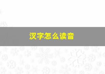 汊字怎么读音